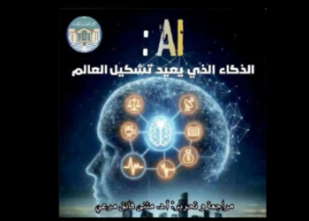 الذكاء الذي يعيد تشكيل العالم