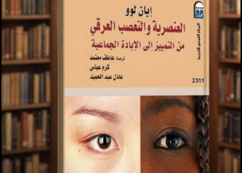 العنصرية والتعصب العرقي