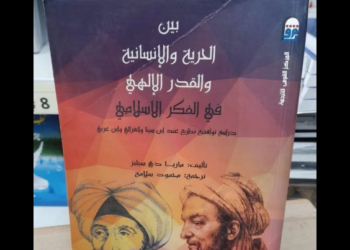 بين الحرية والإنسانية والقدر الإلهي