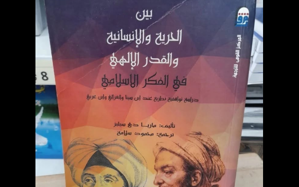 بين الحرية والإنسانية والقدر الإلهي