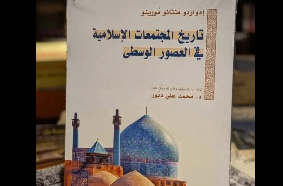 تاريخ المجتمعات الإسلامية