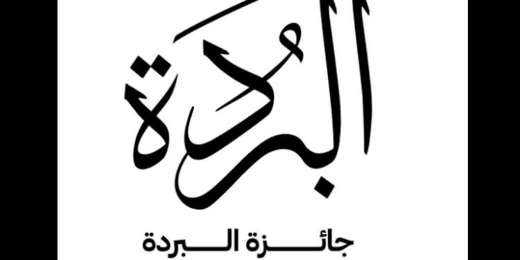 جائزة البردة