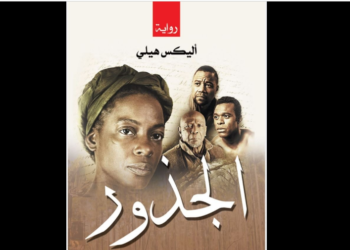 رواية الجذور