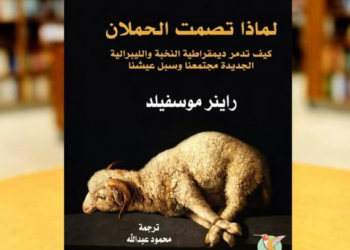 لماذا تصمت الحملان؟