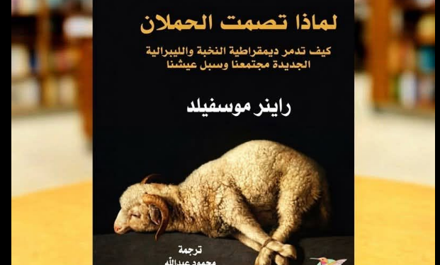 لماذا تصمت الحملان؟