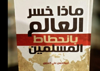 ماذا خسر العالم بانحطاط المسلمين