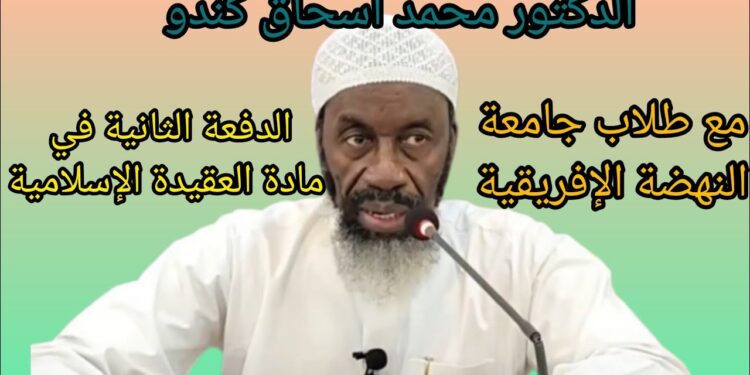 الداعية الاسلامي محمد اسحاق كينيدو
