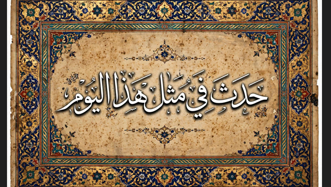 حدث في مثل هذا اليوم