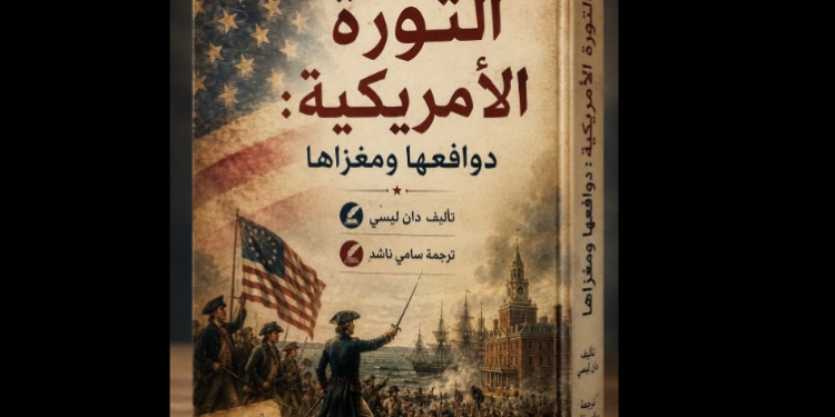 الثورة الأمريكية