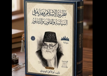 الدولة الإسلامية للمودودي