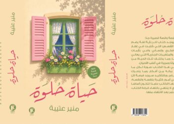 منير عتيبة يصدر "حياة حلوة".. أول كتاب يضم ألف قصة قصيرة جدًا لكاتب واحد