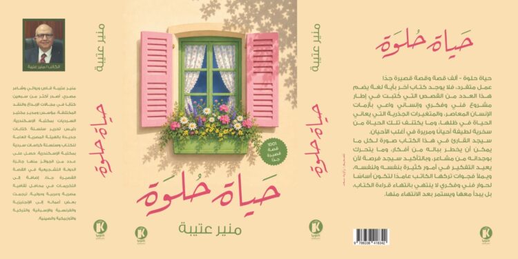 منير عتيبة يصدر "حياة حلوة".. أول كتاب يضم ألف قصة قصيرة جدًا لكاتب واحد