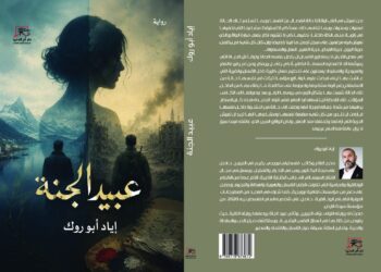 «عبيد الجنة».. رواية جديدة لإياد أبو روك ترصد رحلة اللجوء وأسئلة الحرية والهوية
