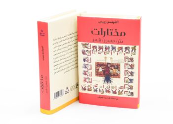 ضمن مشروع "كلمة" للترجمة مركز أبوظبي للغة العربية يصدر ترجمة لمختارات شعريّة ونثريّة للأديب المكسيكيّ ألفونسو رييس