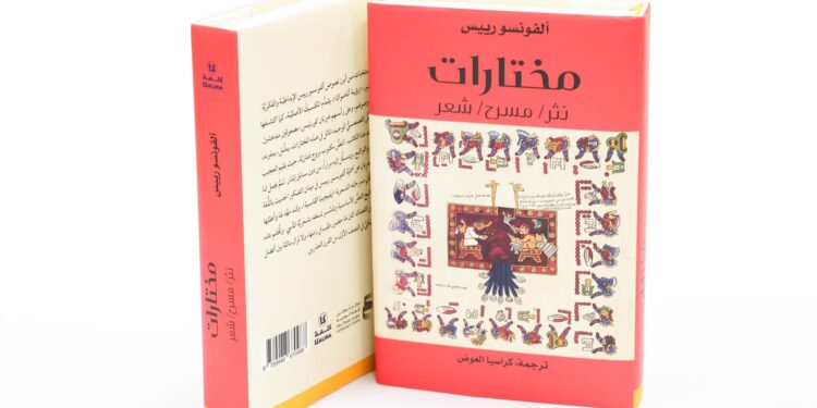ضمن مشروع "كلمة" للترجمة مركز أبوظبي للغة العربية يصدر ترجمة لمختارات شعريّة ونثريّة للأديب المكسيكيّ ألفونسو رييس