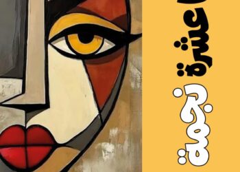 «اثنتا عشرة نجمة» لسعيد السيابي.. مجموعة قصصية ترسم خرائط الإنسان بين الواقع والرمز
