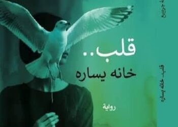 حكيمة جمانة جريبيع وروايتها الجديدة .. حينما يسكن الألم في غير مكانه
