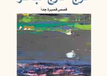 "موج خارج البحر" لعزيزة الطائي.. تجربة سردية تعكس قلق الإنسان المعاصر وتطلعاته