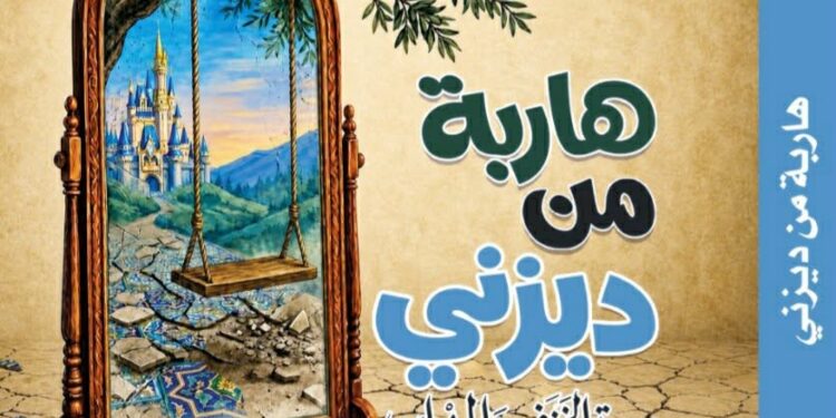 «هاربة من ديزني: سيرة الخزف والمهراس».. زينب السعود تقترب من أعماق النفس البشرية في رواية تمزج الخيال بالواقع