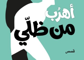 صدور المجموعة القصصية «أهرب من ظلّي» لموسى إبراهيم أبو رياش.. 15 قصة تستكشف أسئلة النفس البشرية