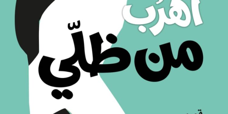 صدور المجموعة القصصية «أهرب من ظلّي» لموسى إبراهيم أبو رياش.. 15 قصة تستكشف أسئلة النفس البشرية
