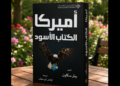 أمريكا.. الكتاب الأسود