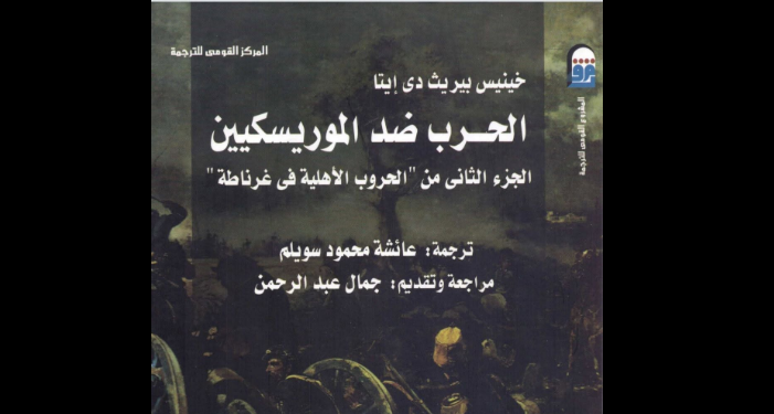 الحرب ضد الموريسكيين