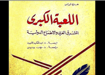 اللعبة الكبرى
