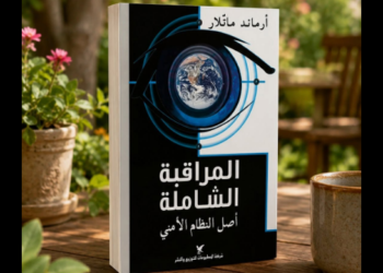 المراقبة الشاملة