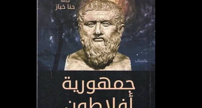جمهورية أفلاطون