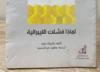 لماذا فشلت الليبرالية؟