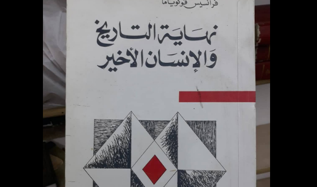 نهاية التاريخ