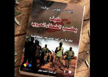 كتاب (كيف يكسب الضعفاء الحروب)