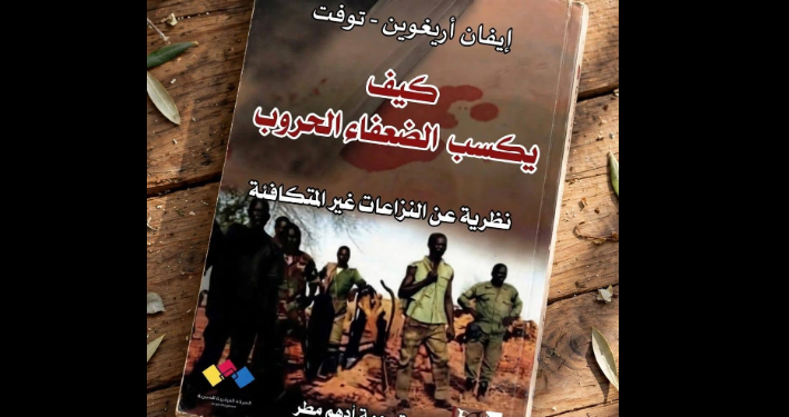 كتاب (كيف يكسب الضعفاء الحروب)