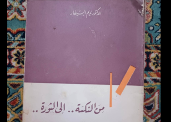كتاب "من النكسة إلى الثورة"