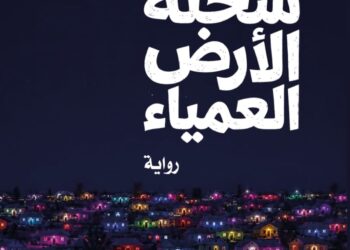 «شحنة الأرض العمياء».. رواية جديدة تستكشف الإنسان عبر الفانتازيا والرمزية الفلسفية