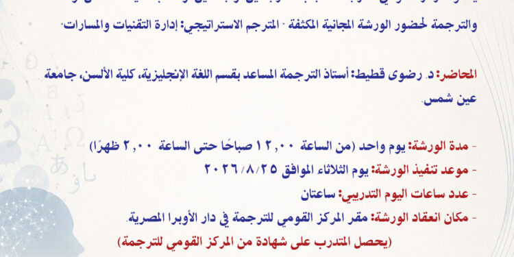 "المترجم الاستراتيجي: إدارة التقنيات والمسارات".. ورشة مجانية بالقومي للترجمة لاكتشاف مسارات جديدة في عالم الترجمة.