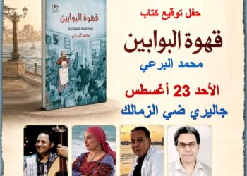 توقيع ومناقشة "قهوة البوابين" بصالون ضي الثقافي.. الأحد
