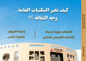 "كيف تغير المكتبات العامة وجه الثقافة؟".. في العدد الجديد من مجلة "مصر المحروسة"