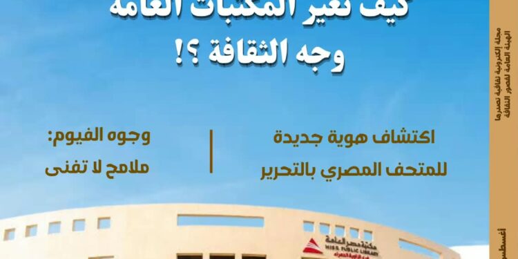 "كيف تغير المكتبات العامة وجه الثقافة؟".. في العدد الجديد من مجلة "مصر المحروسة"