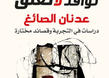 "نوافذ لا تغلق".. دراسات في تجربة عدنان الصائغ ومختارات شعرية