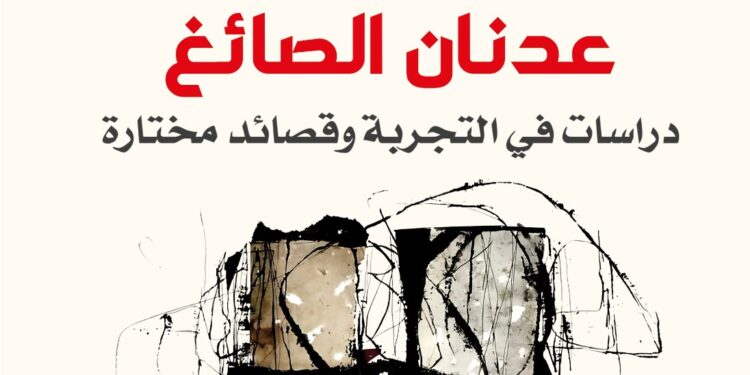 "نوافذ لا تغلق".. دراسات في تجربة عدنان الصائغ ومختارات شعرية