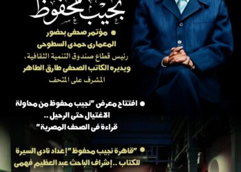 الأحد القادم.. بمناسبة عشرينية رحيله. إطلاق «عام نجيب محفوظ» من متحفه