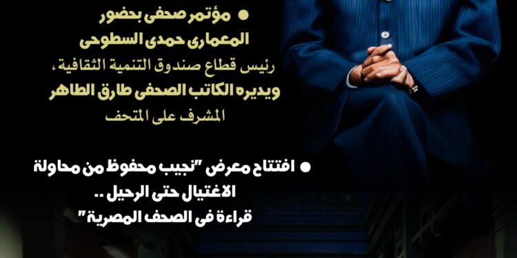 الأحد القادم.. بمناسبة عشرينية رحيله. إطلاق «عام نجيب محفوظ» من متحفه