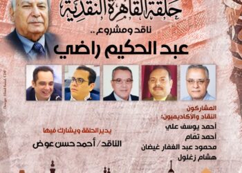 «حلقة القاهرة النقدية» تناقش المسيرة الفكرية والنقدية للدكتور عبد الحكيم راضي
