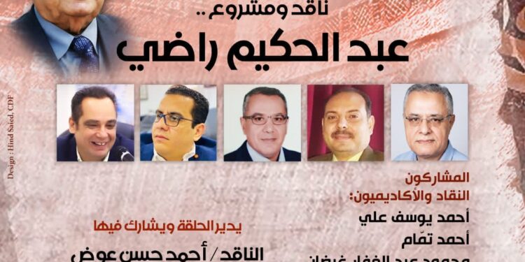 «حلقة القاهرة النقدية» تناقش المسيرة الفكرية والنقدية للدكتور عبد الحكيم راضي