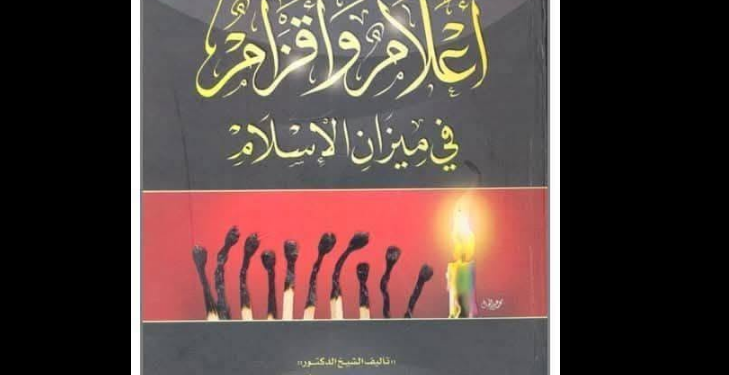 أعلام وأقزام