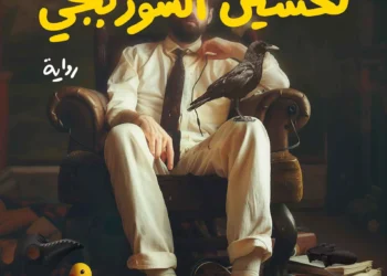«أسوأ احتمال ممكن لحسين الشوربجي».. عندما يصبح الهروب من الحياة أخطر من الحياة نفسها