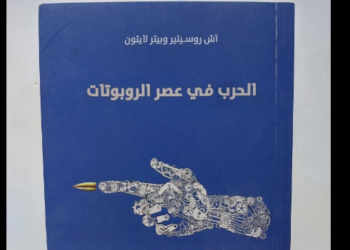 الحرب في عصر الروبوتات