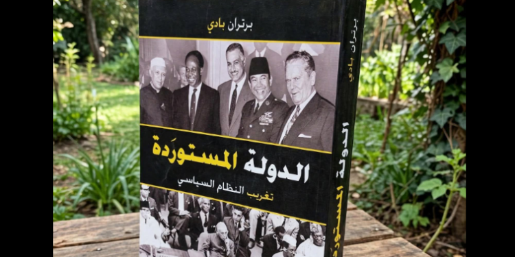 الدولة المستورَدة
